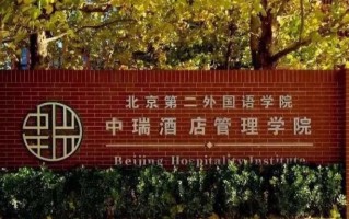 2024年北京第二外国语学院中瑞酒店管理学院在广东计划招生人数（含收费标准）