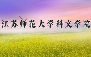 2025年江苏师范大学科文学院在河南计划招生人数（附学费及专业录取分)