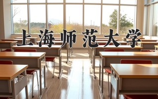 2025年上海师范大学在河南计划招生人数（附学费及专业录取分)