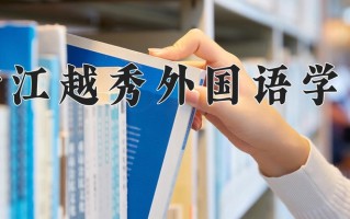 2025年浙江越秀外国语学院在新疆计划招生人数（附学费及专业录取分)