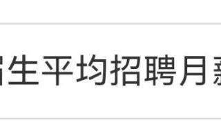 应届生平均招聘月薪10342元？这些专业的毕业生招聘薪资高、扩招多！