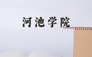 2025年河池学院在河南计划招生人数（附学费及专业录取分)