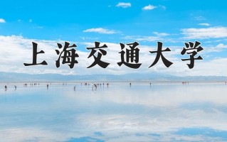 2025年上海交通大学在新疆计划招生人数（附学费及专业录取分)