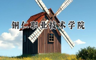 2024铜仁职业技术学院录取分数线：宁夏最低321分