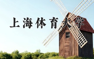 2025年上海体育大学在河南计划招生人数（附学费及专业录取分)
