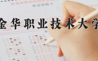 2025年金华职业技术大学在新疆计划招生人数（附学费及专业录取分)