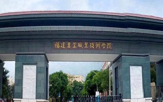 2024年福建农业职业技术学院录取分数线，青海最低211分