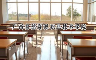 广西自然资源职业技术学院2024在江苏录取分数线是多少？最低284分/最高355分