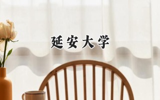 2024延安大学录取分数线：江苏最低530分