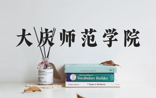 2025年大庆师范学院在新疆计划招生人数（附学费及专业录取分)