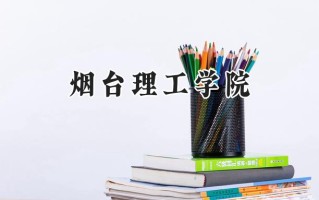 2024烟台理工学院录取分数线：天津最低485分