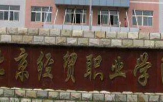 2024年北京经贸职业学院录取分数线，河北最低284分
