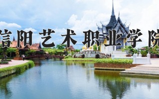 2025年信阳艺术职业学院在河南计划招生人数（附学费及专业录取分)