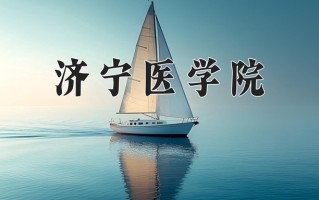 2025年济宁医学院在河南计划招生人数（附学费及专业录取分)