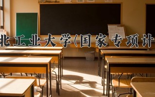 西北工业大学(国家专项计划)学费多少钱一年：5500-6600元/年（2025填报参考）