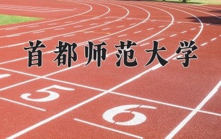 2025年首都师范大学在河南计划招生人数（附学费及专业录取分)