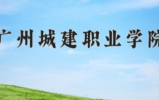 2025年广州城建职业学院在河南计划招生人数（附学费及专业录取分)