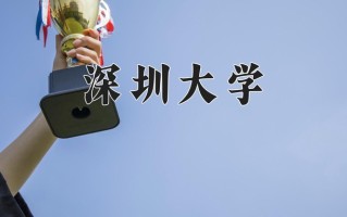 2025年深圳大学在四川计划招生人数（附学费及专业录取分)