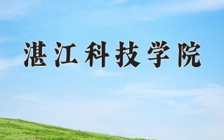湛江科技学院王牌专业有哪些？附2025最新王牌专业排名一览表