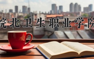 2025年皖北卫生职业学院在河南计划招生人数（附学费及专业录取分)