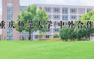 2025年重庆师范大学(中外合作)在重庆计划招生人数（附学费及专业录取分)