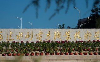 2024年福建水利电力职业技术学院录取分数线，河北最低351分