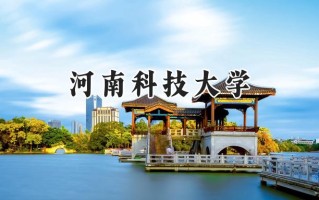 河南科技大学2024在江苏录取分数线是多少？最低505分/最高559分