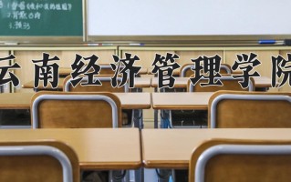 云南经济管理学院王牌专业有哪些？附2025最新王牌专业排名一览表