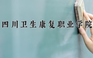 2025年四川卫生康复职业学院在新疆计划招生人数（附学费及专业录取分)