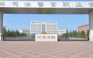 2024年吉林司法警官职业学院录取分数线，河北最低398分