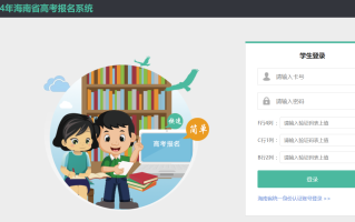 海南2024年高考报名官方网站入口：https://gk.hnks.gov.cn/