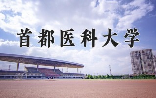 2025年首都医科大学在四川计划招生人数（附学费及专业录取分)