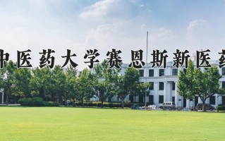 2025年广西中医药大学赛恩斯新医药学院在河南计划招生人数（附学费及专业录取分)