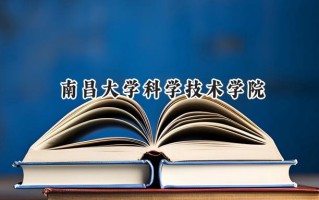 南昌大学科学技术学院2024在浙江录取分数线是多少？最低480分/最高570分
