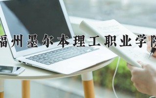 2025年福州墨尔本理工职业学院在四川计划招生人数（附学费及专业录取分)