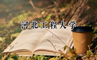 2024河北工程大学录取分数线：江苏最低529分