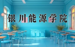 2025年银川能源学院在四川计划招生人数（附学费及专业录取分)