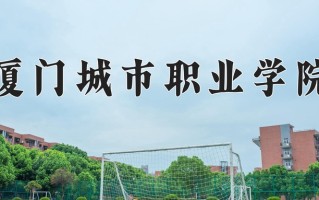 2025年厦门城市职业学院在河南计划招生人数（附学费及专业录取分)