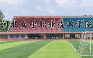 2025年河北女子职业技术学院在四川计划招生人数（附学费及专业录取分)