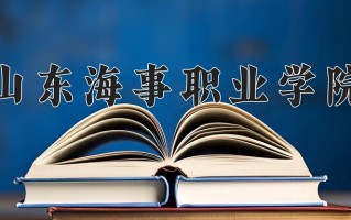 2025年山东海事职业学院在河南计划招生人数（附学费及专业录取分)
