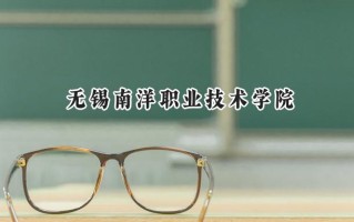 无锡南洋职业技术学院2024在浙江录取分数线是多少？最低311分/最高416分