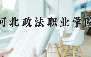 2025年河北政法职业学院在河南计划招生人数（附学费及专业录取分)