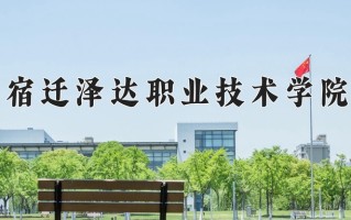 2025年宿迁泽达职业技术学院在河南计划招生人数（附学费及专业录取分)