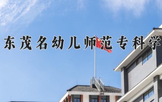 2025年广东茂名幼儿师范专科学校在新疆计划招生人数（附学费及专业录取分)