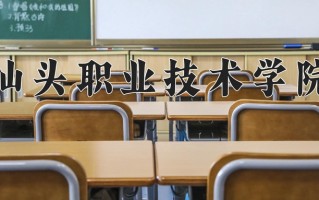 2025年汕头职业技术学院在河南计划招生人数（附学费及专业录取分)