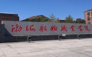 2024年渤海船舶职业学院在广东计划招生人数（附近三年各专业录取最低分）