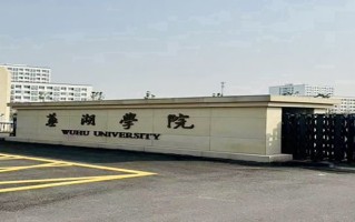 芜湖学院学费多少钱一年：18000-18800元/年（2025填报参考）