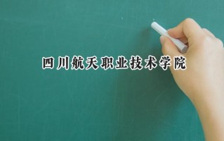 四川航天职业技术学院2024在浙江录取分数线是多少？最低457分/最高494分