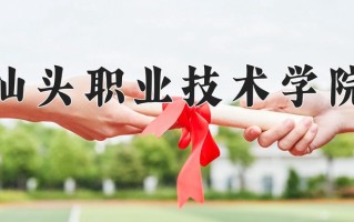 2025年汕头职业技术学院在新疆计划招生人数（附学费及专业录取分)