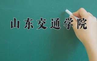 2025年山东交通学院在新疆计划招生人数（附学费及专业录取分)
